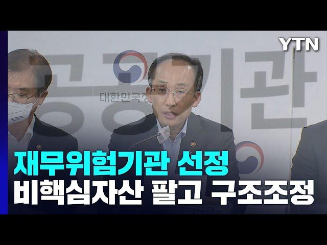 '한전·LH·코레일' 재무위험기관 선정...자산 팔고 조직·인력 구조조정 / YTN