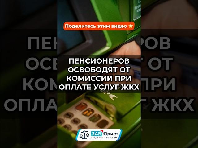 Пенсионеров освободят от комиссии при оплате услуг ЖКХ #забюрист #юрист #комиссия #оплата #жкх