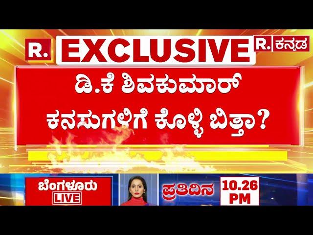 Brand Bengaluru : ಡಿ.ಕೆ ಶಿವಕುಮಾರ್​​ ಕನಸುಗಳಿಗೆ ಕೊಳ್ಳಿ ಬಿತ್ತಾ? | DK Shivakumar