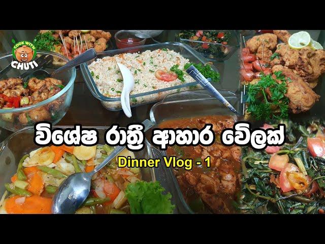 විශේෂ රාත්‍රී ආහාර වේලක් / dinner menu/Special dinner by Cook with chuti