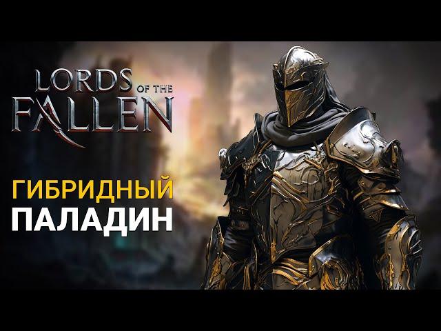 ОТЛИЧНЫЙ БИЛД СО СТАРТА | Lords of the Fallen 2023