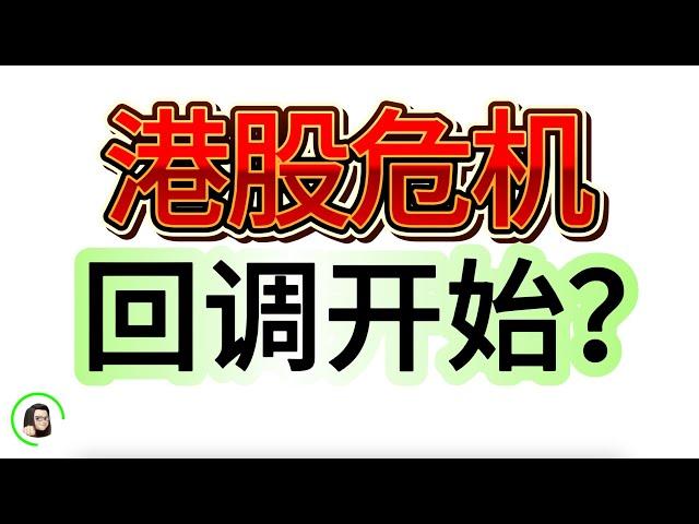 【港股】恒指升浪即将结束？短期注意回调风险   8月26日复盘｜恆生指數 恆生科技指數 國企指數