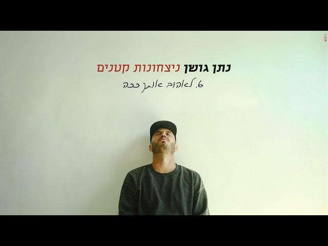 נתן גושן - לאהוב אותך ככה (Prod. by Stav Beger)