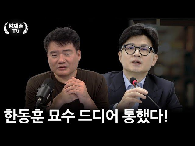 한동훈 묘수 드디어 통했다!