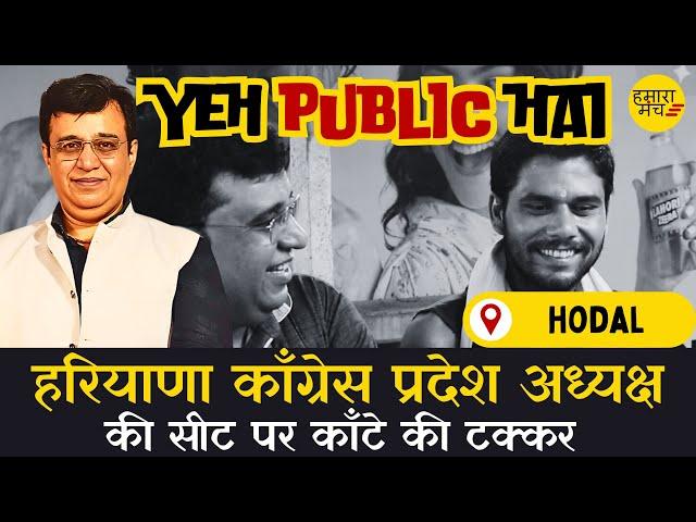 हरियाणा काँग्रेस प्रदेश अध्यक्ष की सीट पर काँटे की टक्कर | Yeh Public Hai Ep13 Yashdeep Kaushik Yash