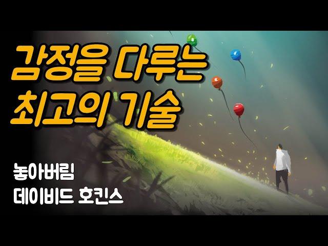 감정을 다루기 힘들다고 느끼는 이유는 저항하기 때문입니다 | 놓아버림, 데이비드 호킨스 Ep.01