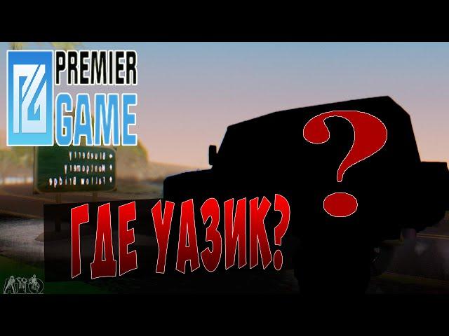 PREMIER GAME - ГДЕ УАЗИК?