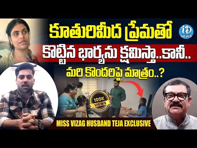 Miss Vizag Nakshatra Husband Sai Teja Exclusive Interview | Sai Teja v/s Nakshatra | iDream News