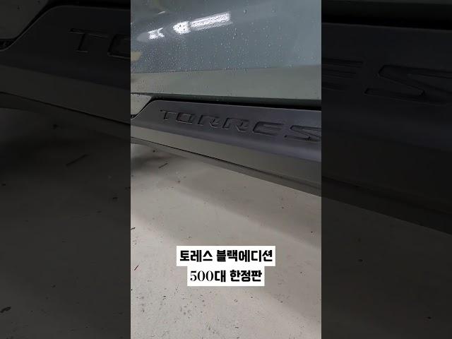 토레스 블랙에디션 500대 한정판 #shorts #kg모빌리티 #토레스 #블랙에디션 #카키