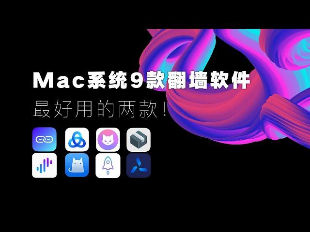 【免费翻墙】Mac系统的9款翻墙软件？最好用的是哪款？Surge｜Quantumult X｜sing-box｜ClashX｜Karing｜Hiddify｜Clash verge｜ClashX Pro