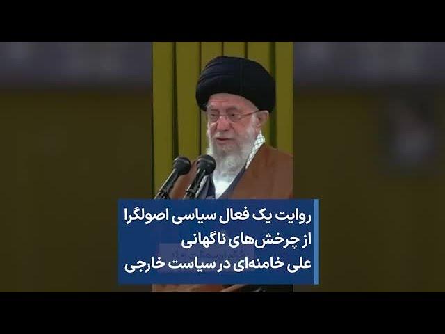 روایت یک فعال سیاسی اصولگرا از چرخش‌های ناگهانی علی خامنه‌ای در سیاست خارجی