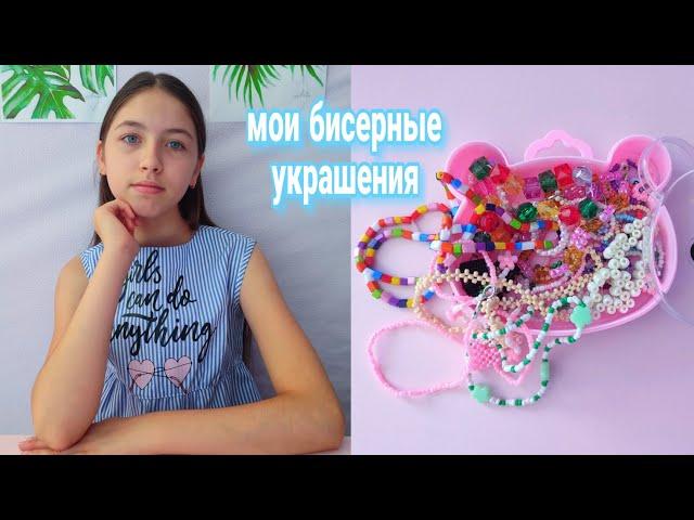 Все мои украшения из бисера  #обзор #бисероплетение #бисер