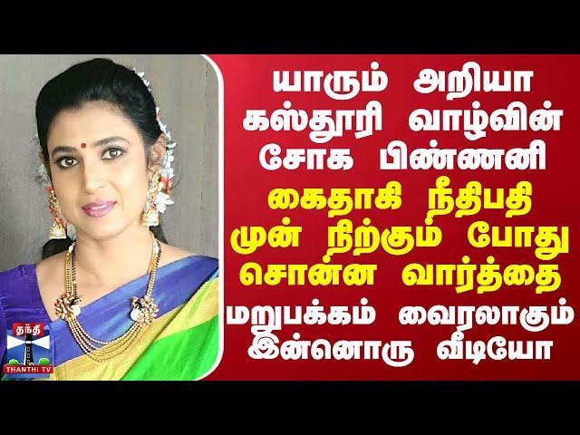 யாரும் அறியா கஸ்தூரி வாழ்வின் சோக பிண்ணனி...கைதாகி நீதிபதி முன் நிற்கும் போது சொன்ன வார்த்தை