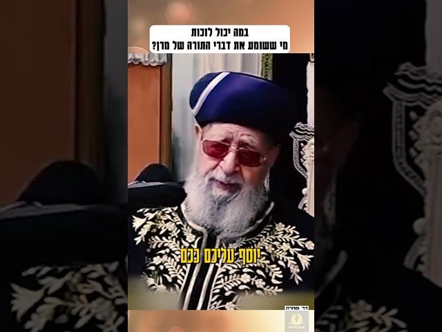 במה יכול לזכות מי ששומע את דברי התורה של מרן #תורה #לימודתורה #חיזוק #חיזוקים #ברכה #ברכות