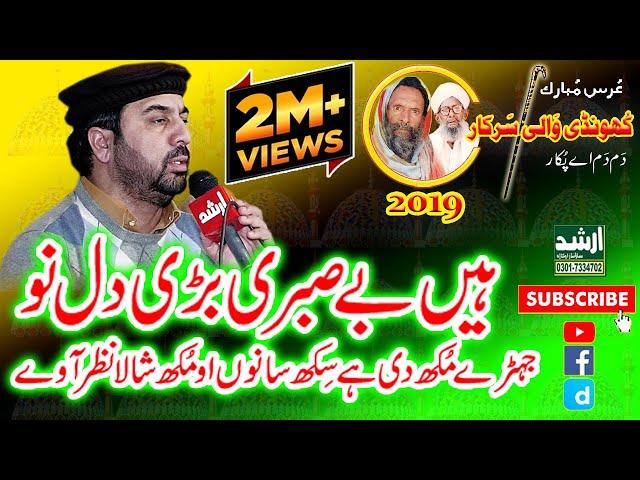 Hai Be Sabri Bari Dil No Dua Naat By Ahmad Ali Hakim 2019 Urss Khundi Wali Sarkar 2019