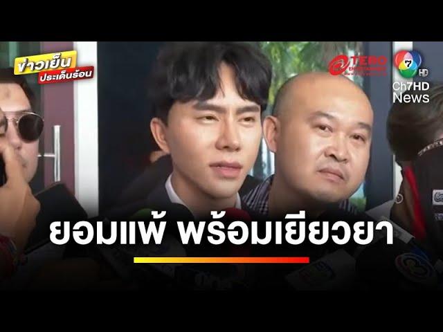 “บอสพอล” เปิดใจกลางรายการดัง ! ลั่นขอยอมแพ้ พร้อมเยียวยาผู้เสียหาย | ข่าวเย็นประเด็นร้อน