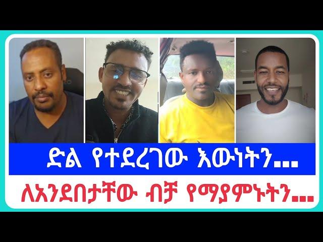 ድል የተደረገው እውነትን...| የኤርሚያስ አበበ | faithline ኤል ቃል | የወንጌል tube ተናገር እውነቱን| አማን ሻሎም| አቤል አቡና | አሊ