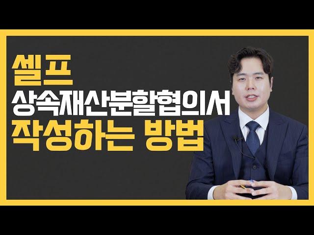 셀프 상속재산분할협의서 작성 방법