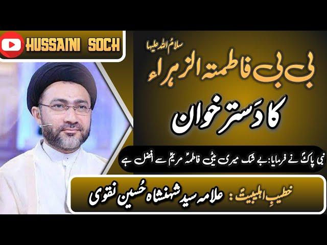 Allama ShehanShah Hussain Naqvi | Bibi Fatima Zahra S.A Ka Dastarkhwan | Hussaini Soch 2020