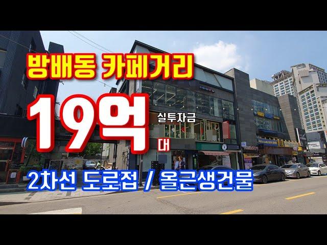 서울빌딩매매!! 방배동 카페거리 접근성과 가시성이 뛰어난 메인상권 대로변 건물