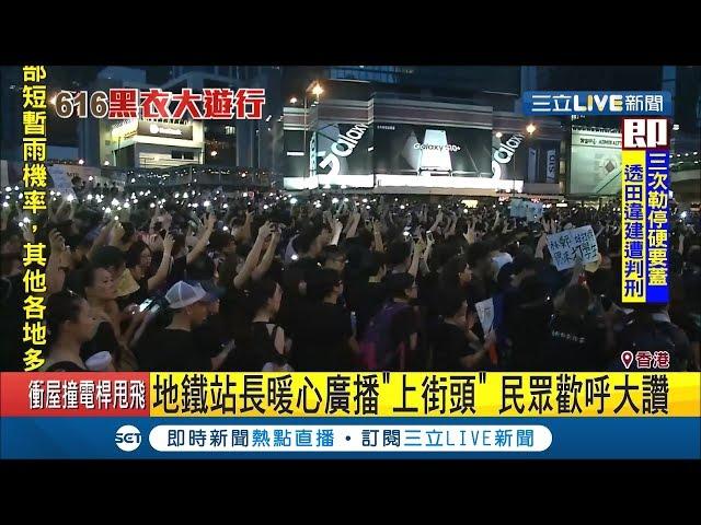 香港人加油!"撤回惡法 林鄭下台" 香港人把白天變"黑夜"!｜記者謝抒珉 陳君傑 鄧崴【國際大現場】20190617｜三立新聞台