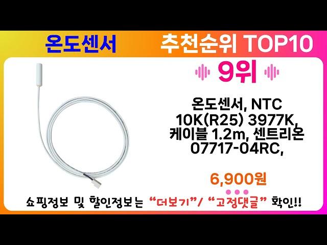 온도센서 추천 랭킹 TOP 10 II 온도센서 인기상품 BEST 10