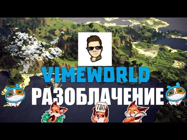 РАЗОБЛАЧЕНИЕ ФАНАТА ТИМ ТИМА - РЕАКЦИЯ | #vimeworld