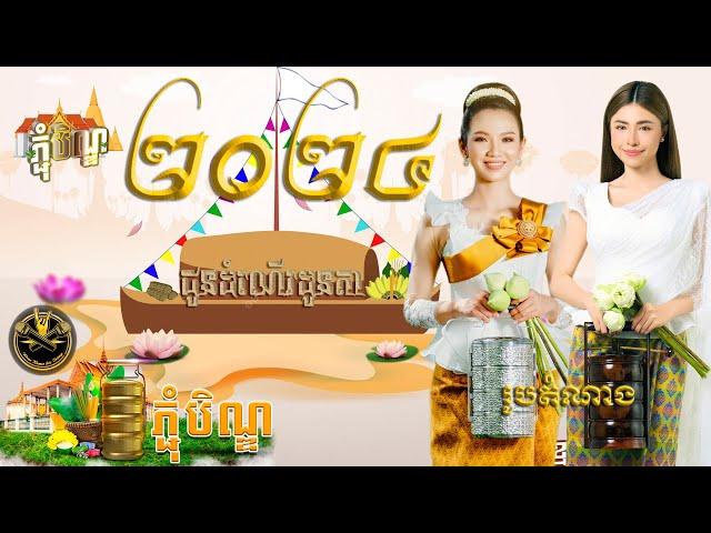 សែនជូនដំណើរ​ដូនតា_បឺតសំរេច_រីរាយពិធីបុណ្យភ្ជុំបិណ្ឌ_#ភ្លេងថ្មី #pchumben2024 #music #dj #remix