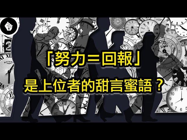 「只要努力工作，任何人都可以獲得成功」的觀念如何影響著這一代的人生？