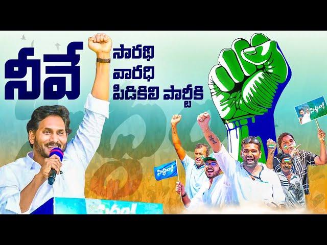 Siddham Song | YCP Karyakartalara Song | Jai Jai Jaganantu Song | YSRCP Cadre Song #siddham