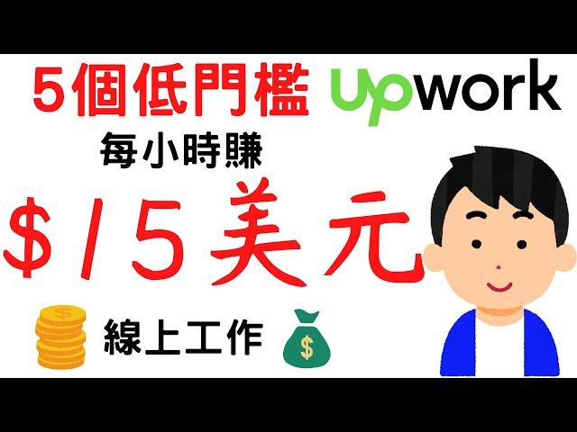 Make money online | 5 low threshold Upwork and fiverr online jobs that earn $10-15 per hour