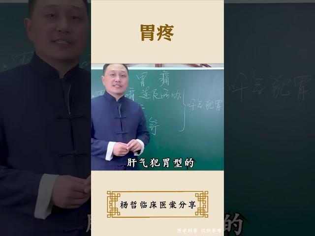 一生气就胃疼，中医教你调理#中医 #胃 #科普