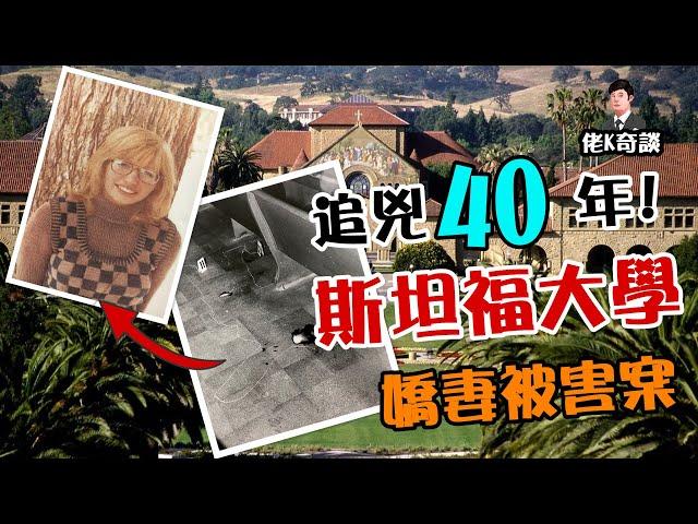 新婚妻子在斯坦福大學殘忍被害，40年後的真相令人唏噓！