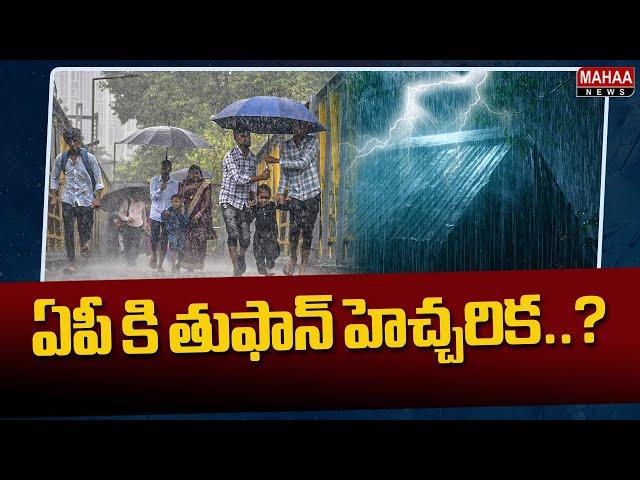 ఏపీ కి తుఫాన్ హెచ్చరిక..? | Weather Report | Toofan Alert In AP | Mahaa News