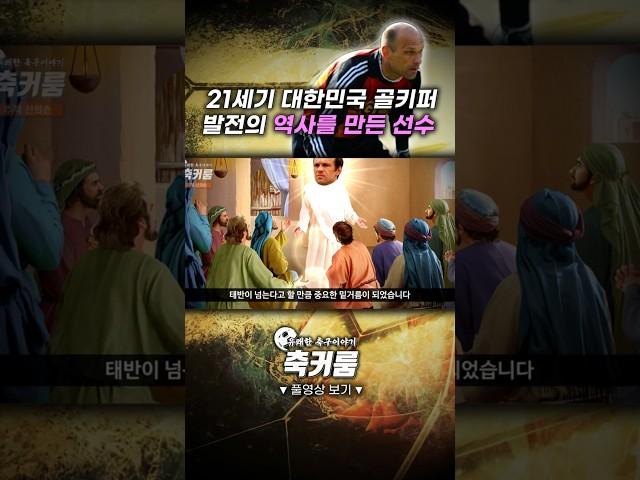 21세기 대한민국 골키퍼 발전의 역사를 만든 선수