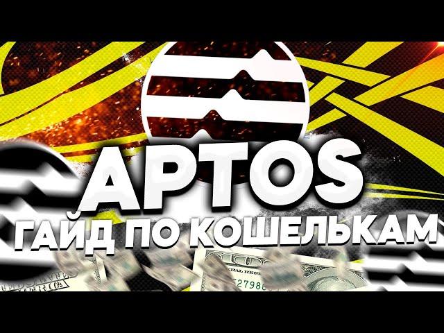 APTOS - ИНСТРУКЦИЯ ПО КОШЕЛЬКАМ