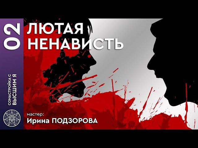 #02 Сонастройка с Высшим Я. ЛЮТАЯ НЕНАВИСТЬ. Мастер: Ирина Подзорова.