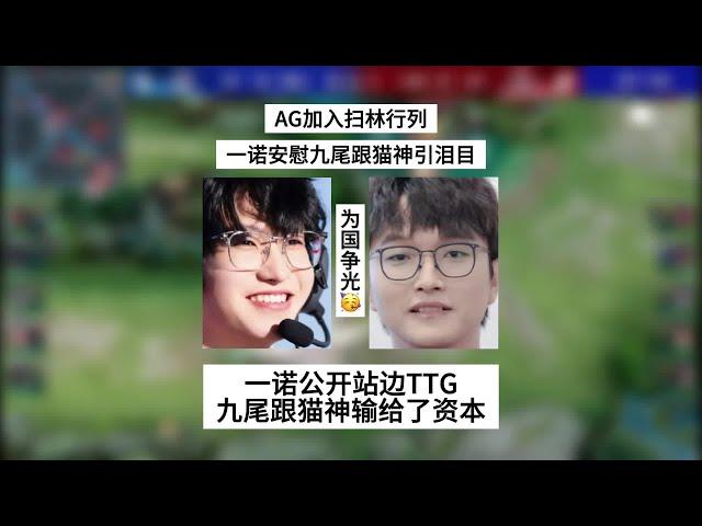 AG加入扫林行列，一诺公开站边TTG，九尾跟猫神这次是输给了资本 | 王者 | 王者荣耀 | 2024KPL夏季赛 | 成都AG超玩会