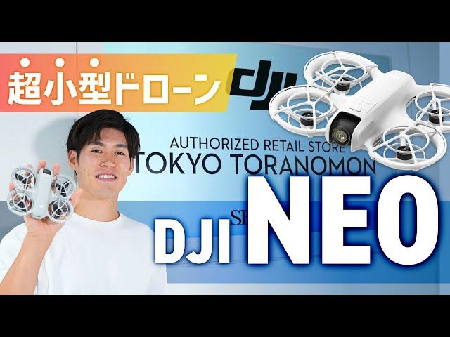 【速報】最新小型ドローン「DJI NEO」を徹底紹介！