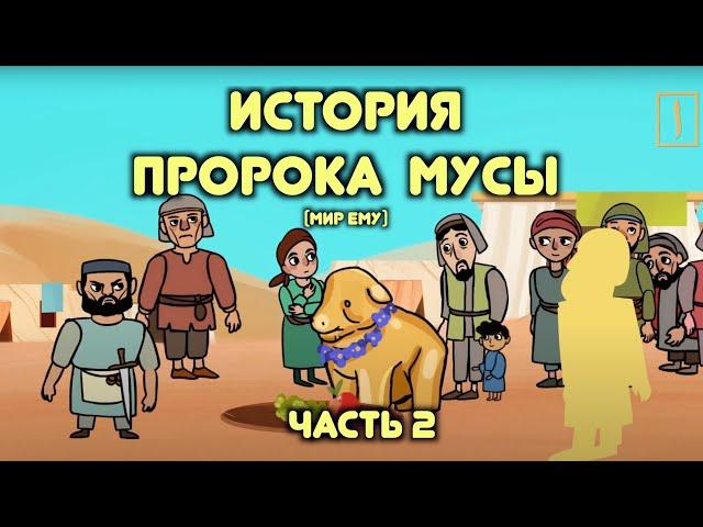 Моисей в Исламе. Исход и Святая земля / Пророческие истории для детей / Хайдар Булгари