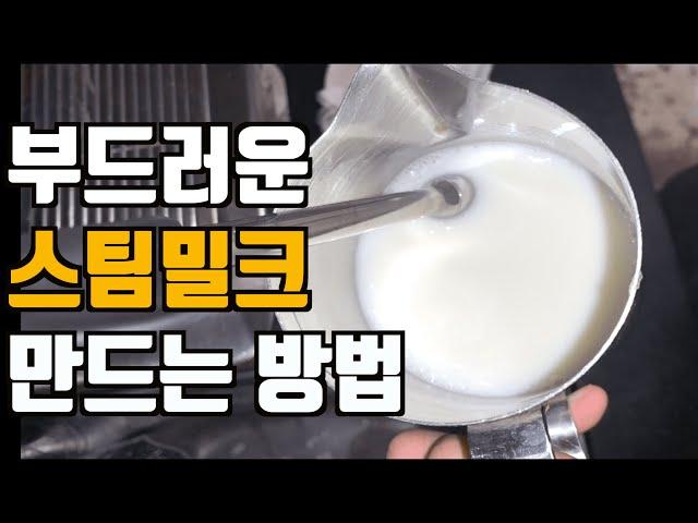 완벽한 스팀밀크 만들기, 밀크 스팀 잘하는 방법 (이론편)