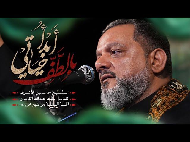 أبدأ بالطف حياتي | الشيخ حسين  الأكرف | 2 محرم 1446هـــ