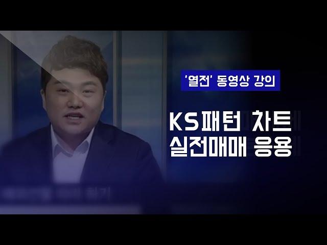 방향 적중률 80% : KS패턴 (2부) ― 해왕사신기 우승자 '열전' 강의