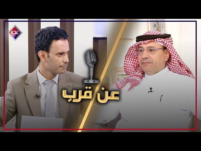 عن قرب | مع : عبدالله الحسني - مدير تحرير صحيفة الرياض | قناة عدن الفضائية 20 06 2025