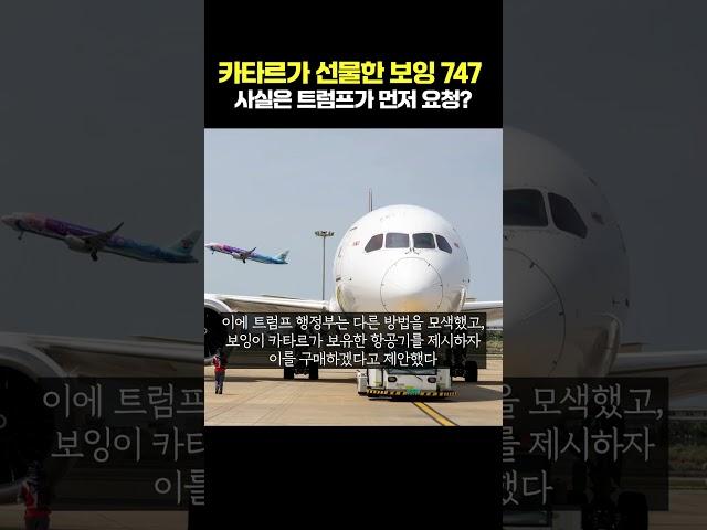 카타르가 선물한 보잉 747 사실은 트럼프가 먼저 요청?
