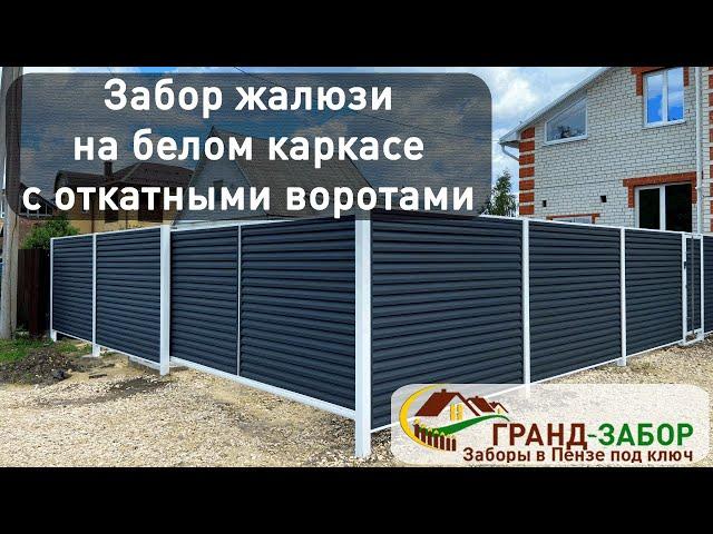 Забор жалюзи GRANDLINE на белом каркасе с откатными воротами. Обзор готового объекта.