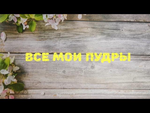  Все мои пудры