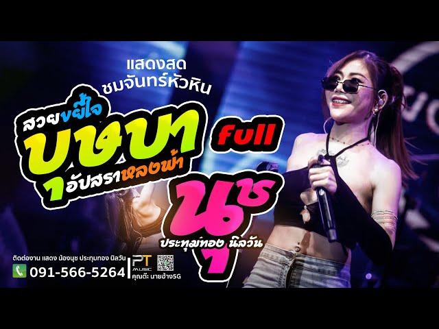 บุษบา | อัปสรา | น้องนุช ประทุมทอง นิลวัน ฟังยาวๆ 1 ชม แสดงสดชมจันทร์หัวหิน24full
