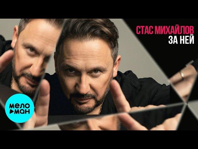 Стас Михайлов – За ней (Single 2023)