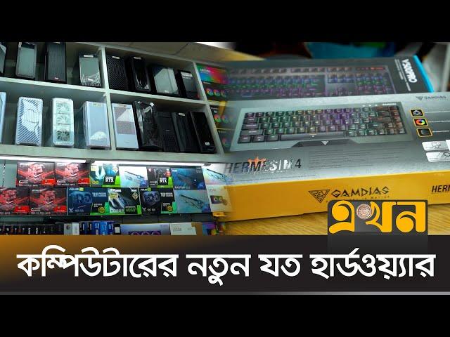 কম্পিউটারের নতুন যত হার্ডওয়্যার | Bazare Notun | Ekhon TV